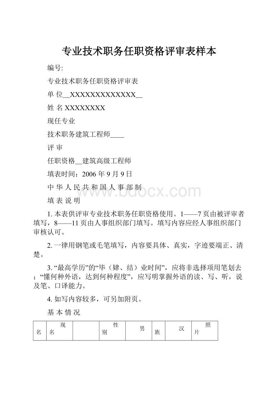 专业技术职务任职资格评审表样本.docx