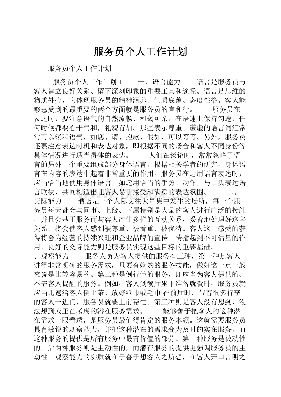 服务员个人工作计划.docx_第1页