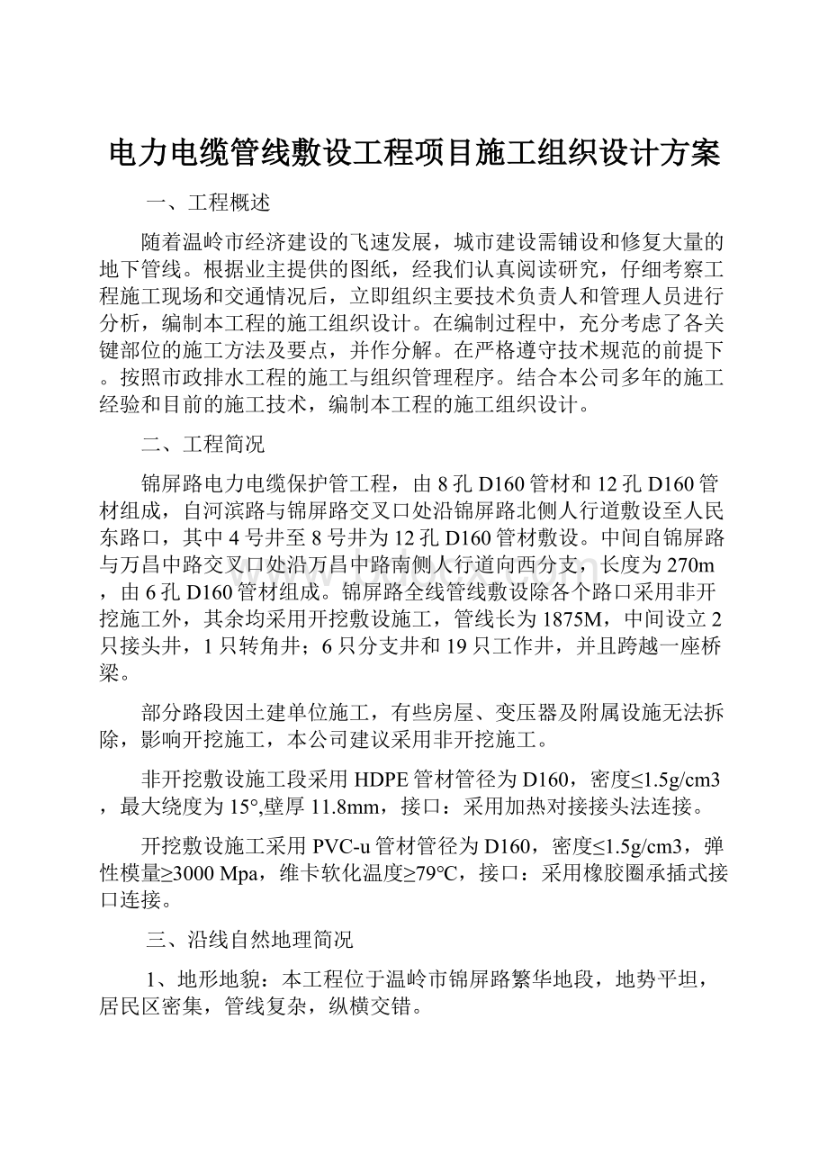 电力电缆管线敷设工程项目施工组织设计方案.docx_第1页