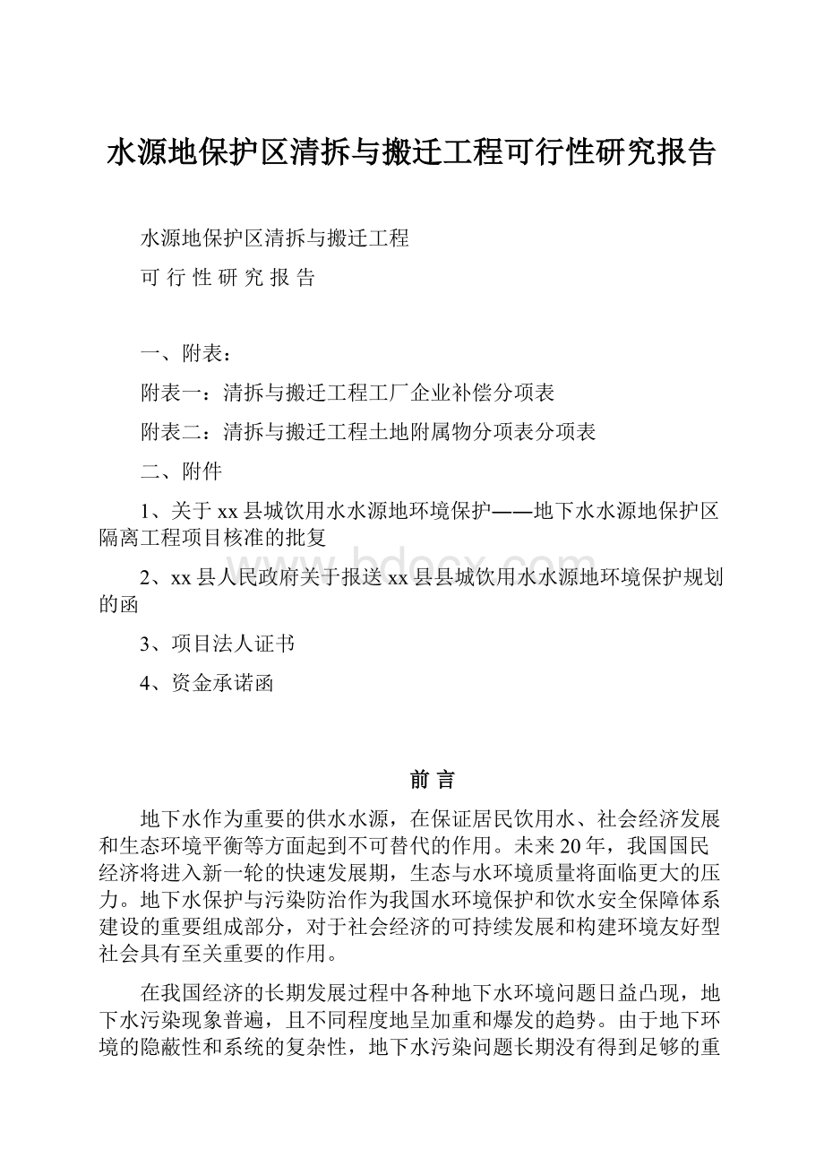 水源地保护区清拆与搬迁工程可行性研究报告.docx