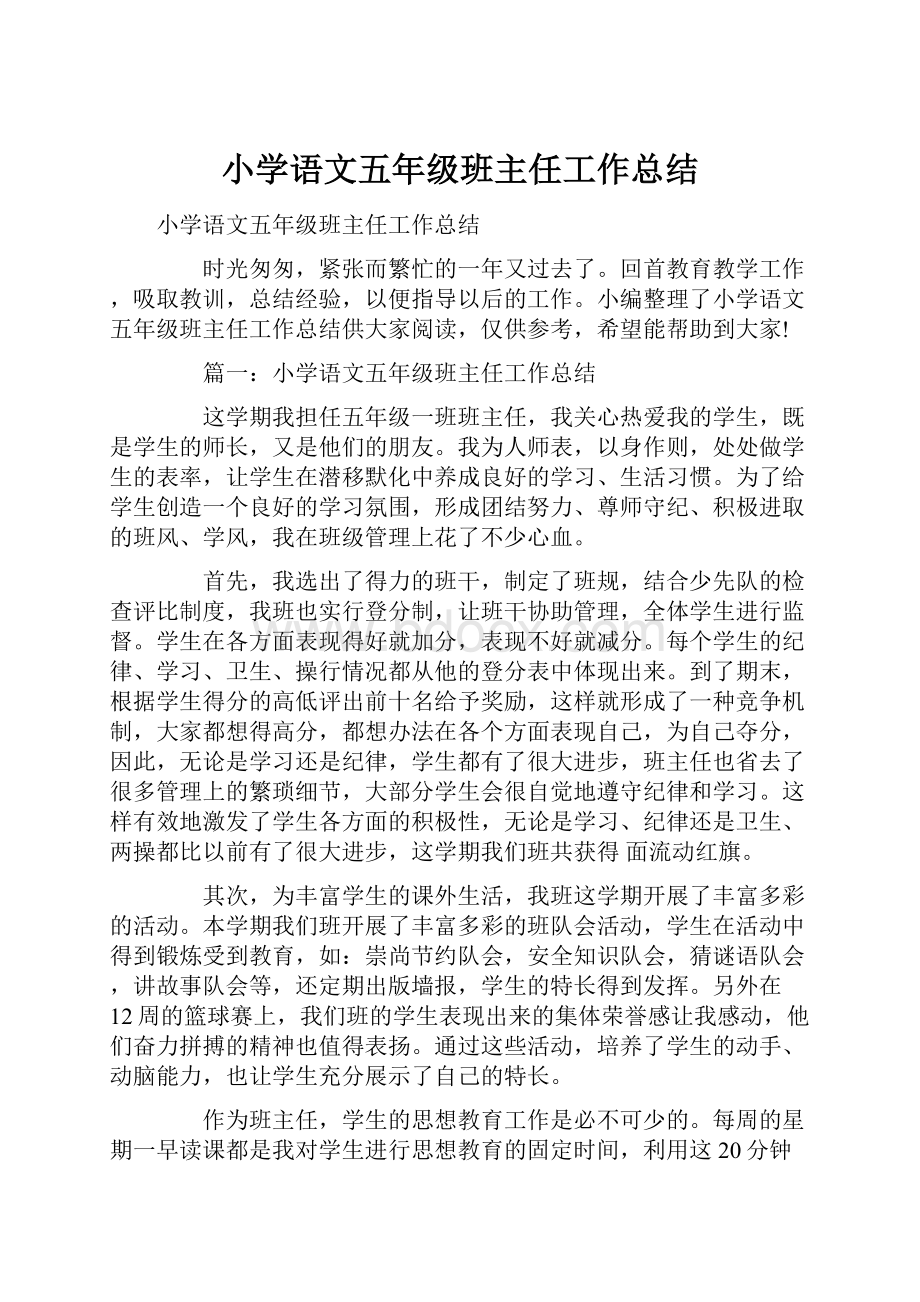 小学语文五年级班主任工作总结.docx