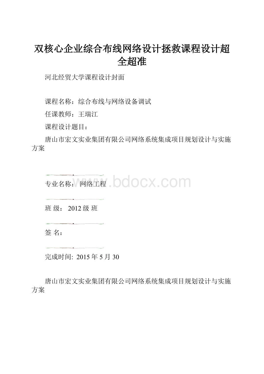 双核心企业综合布线网络设计拯救课程设计超全超准.docx_第1页