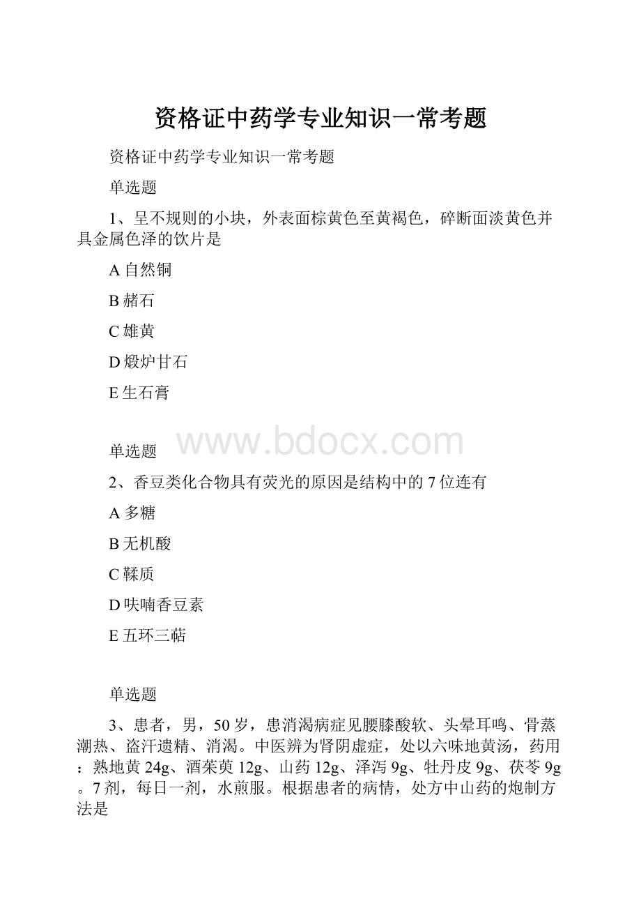 资格证中药学专业知识一常考题.docx