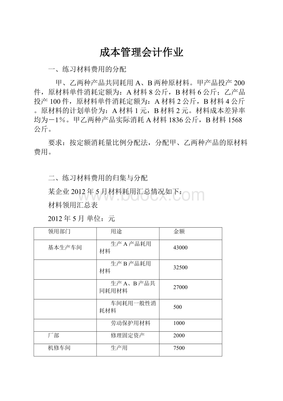 成本管理会计作业.docx_第1页