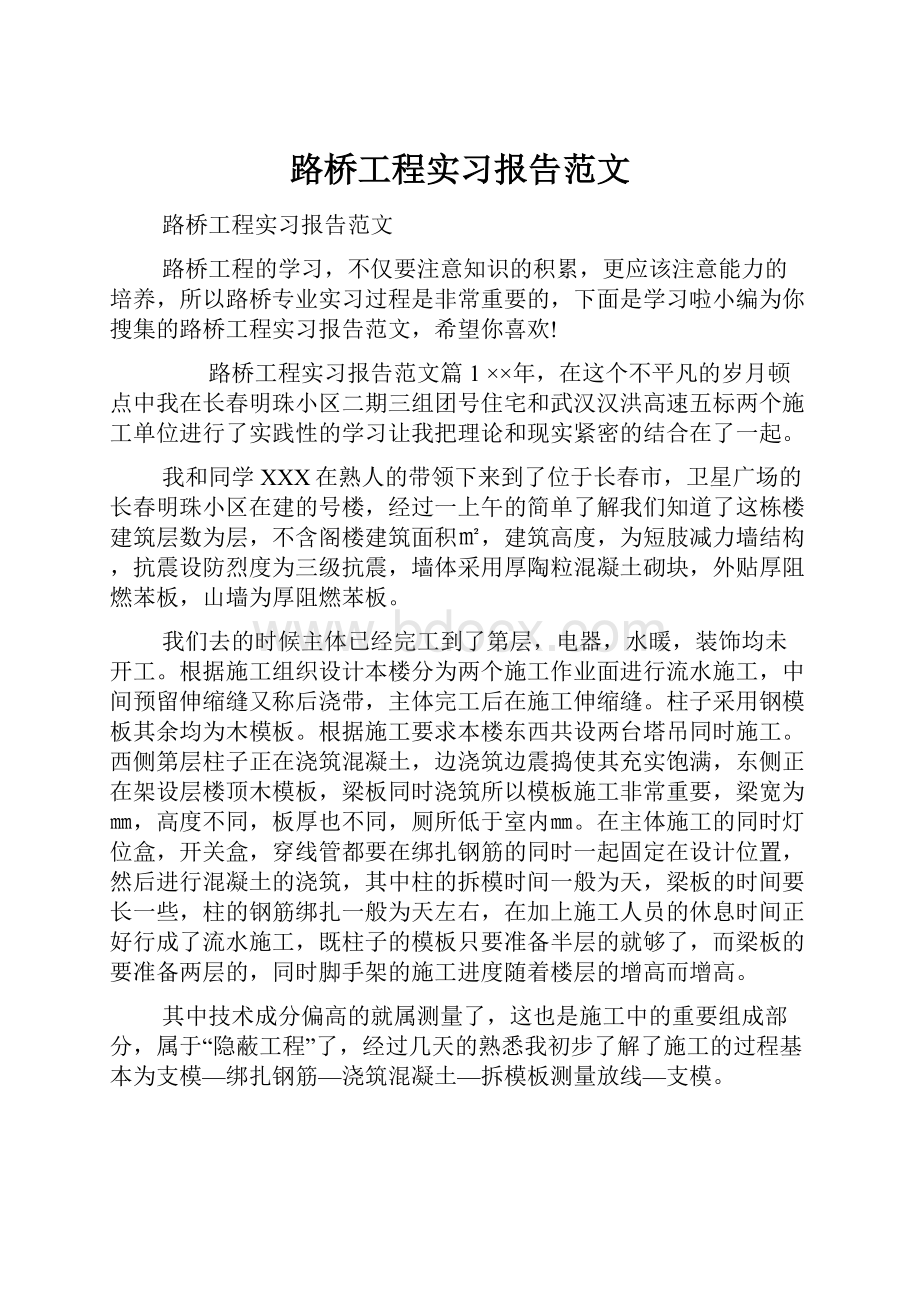 路桥工程实习报告范文.docx