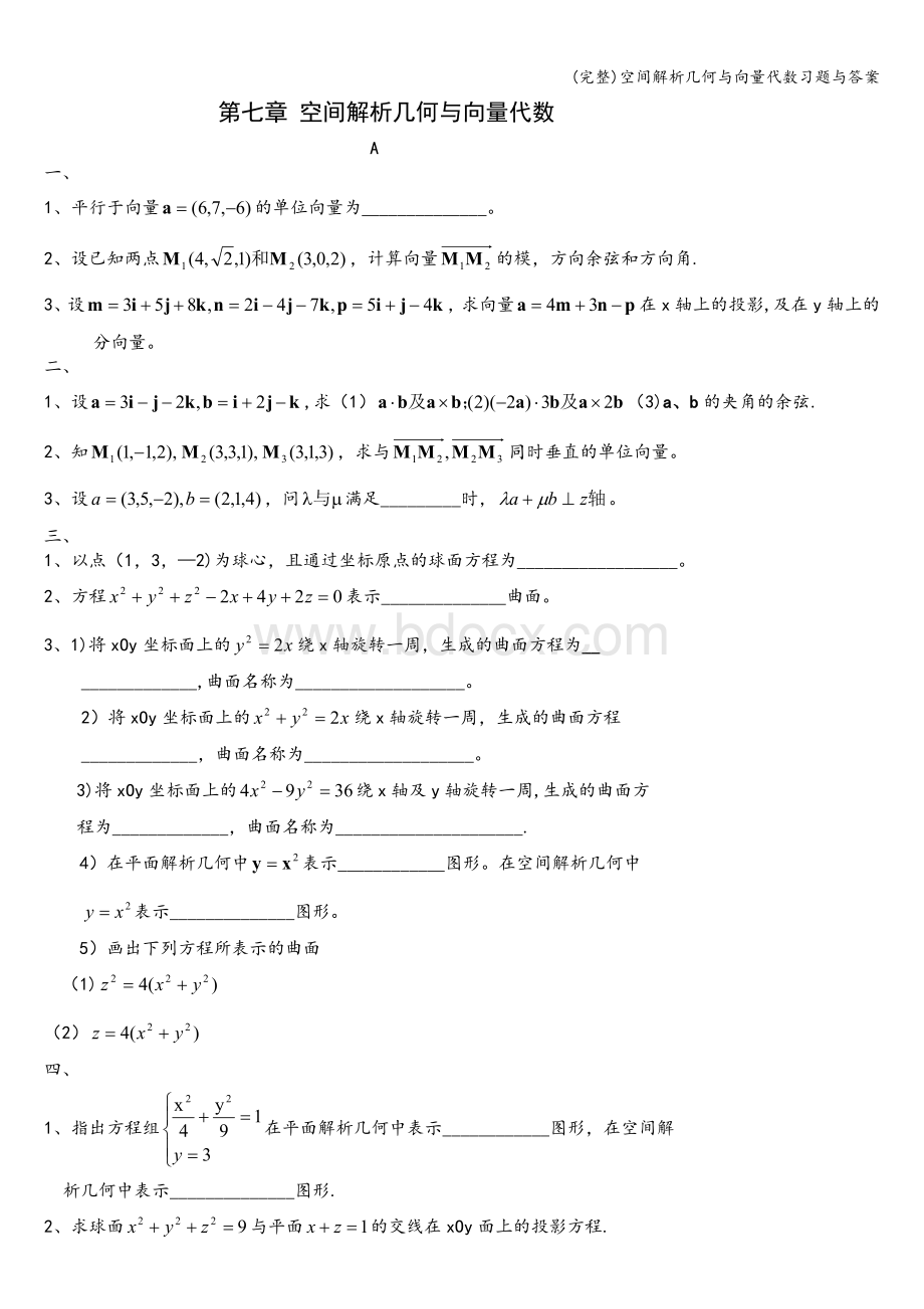 (完整)空间解析几何与向量代数习题与答案.doc