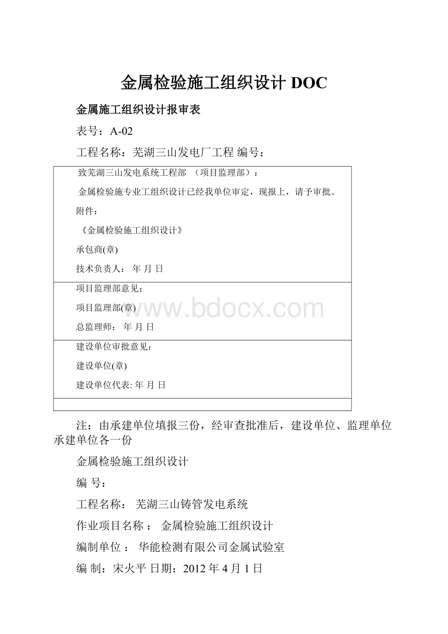 金属检验施工组织设计DOC.docx