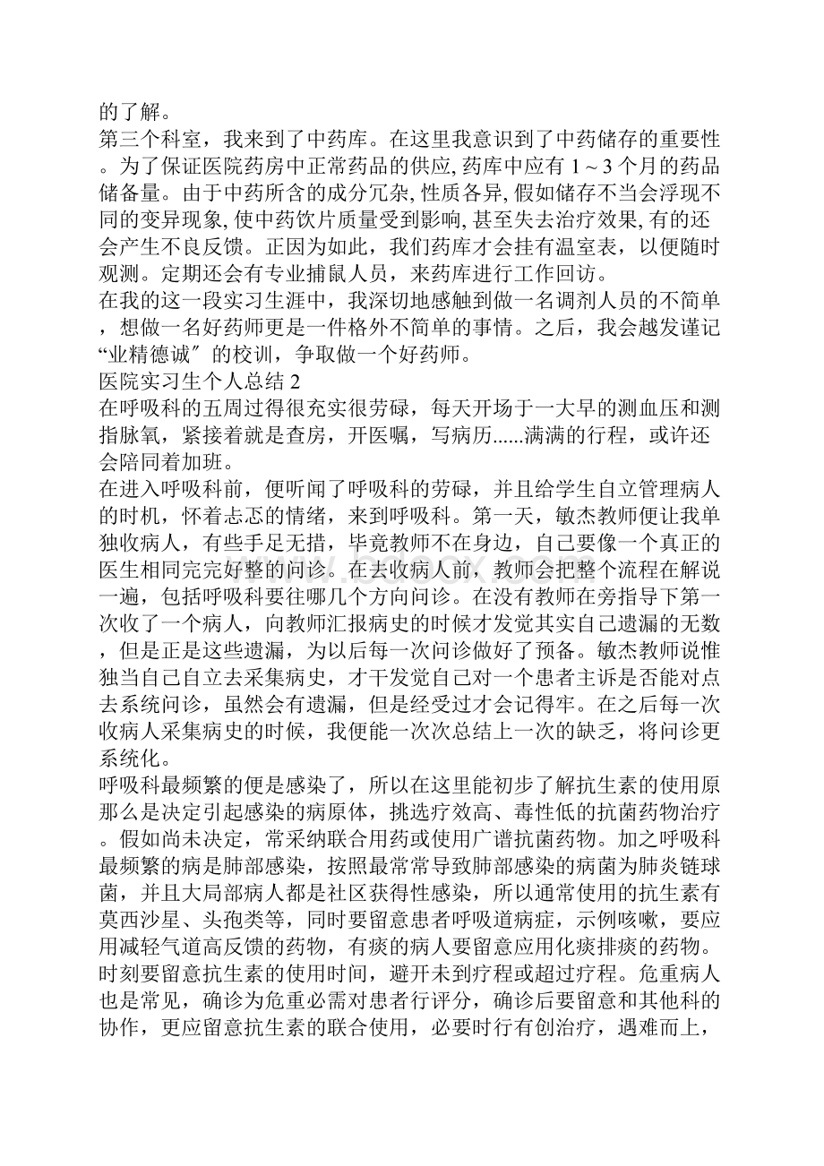 医院实习生个人总结.docx_第2页