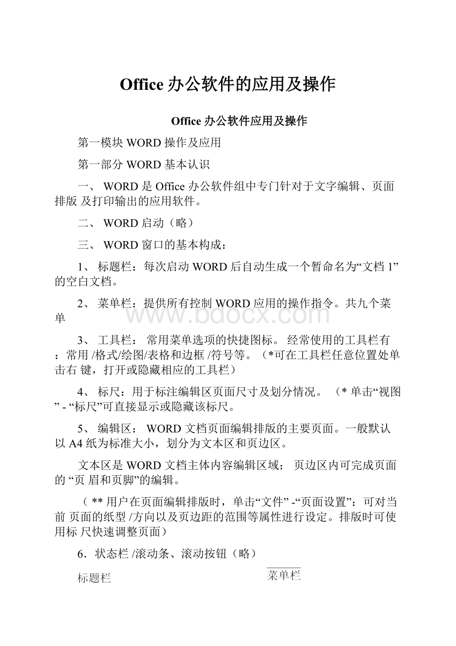 Office办公软件的应用及操作.docx