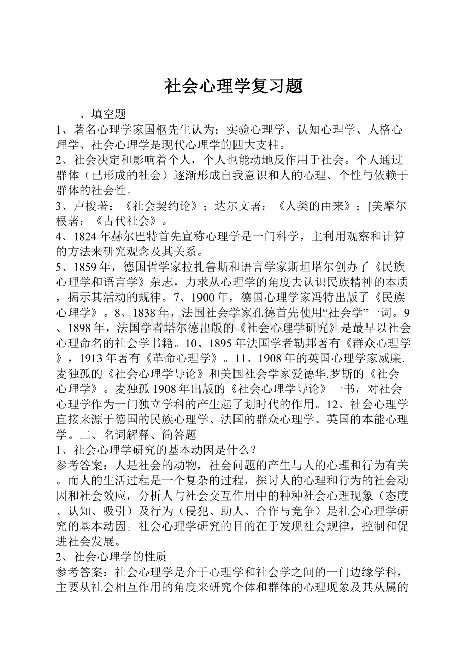 社会心理学复习题.docx