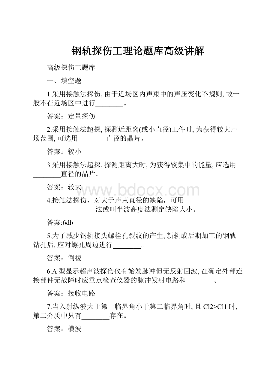 钢轨探伤工理论题库高级讲解.docx_第1页