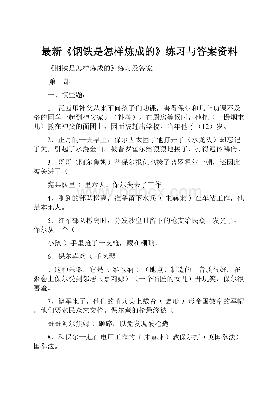 最新《钢铁是怎样炼成的》练习与答案资料.docx