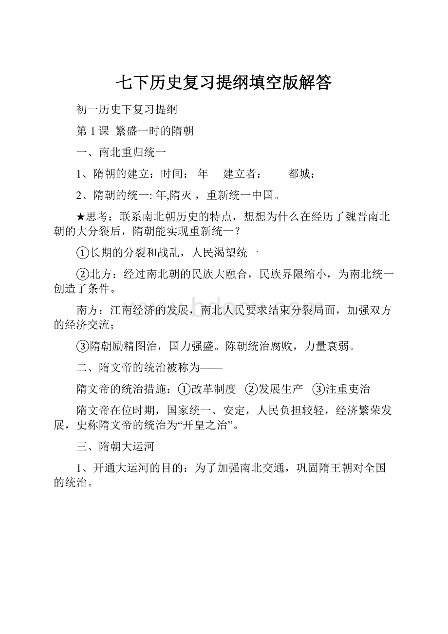 七下历史复习提纲填空版解答.docx_第1页