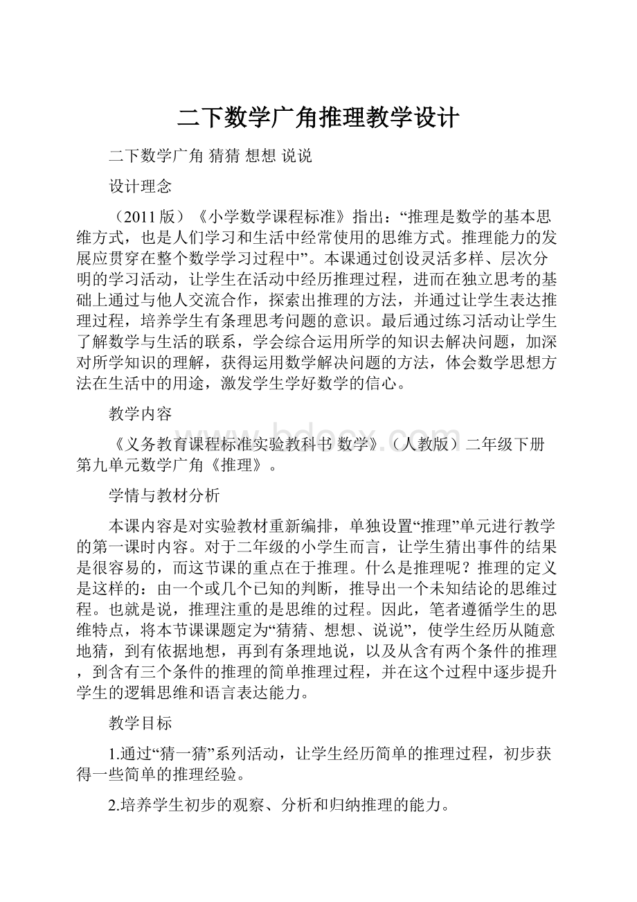 二下数学广角推理教学设计.docx_第1页