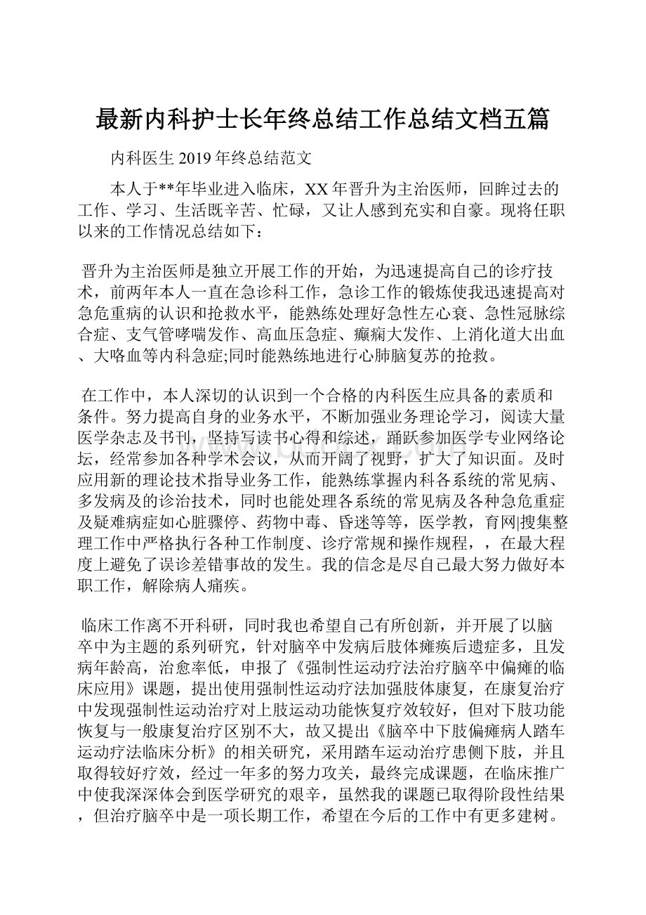 最新内科护士长年终总结工作总结文档五篇.docx