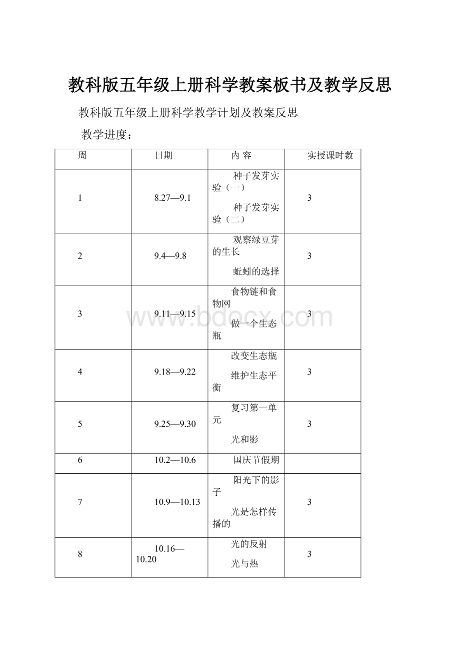 教科版五年级上册科学教案板书及教学反思.docx