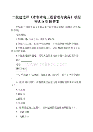 二级建造师《水利水电工程管理与实务》模拟考试D卷 附答案.docx