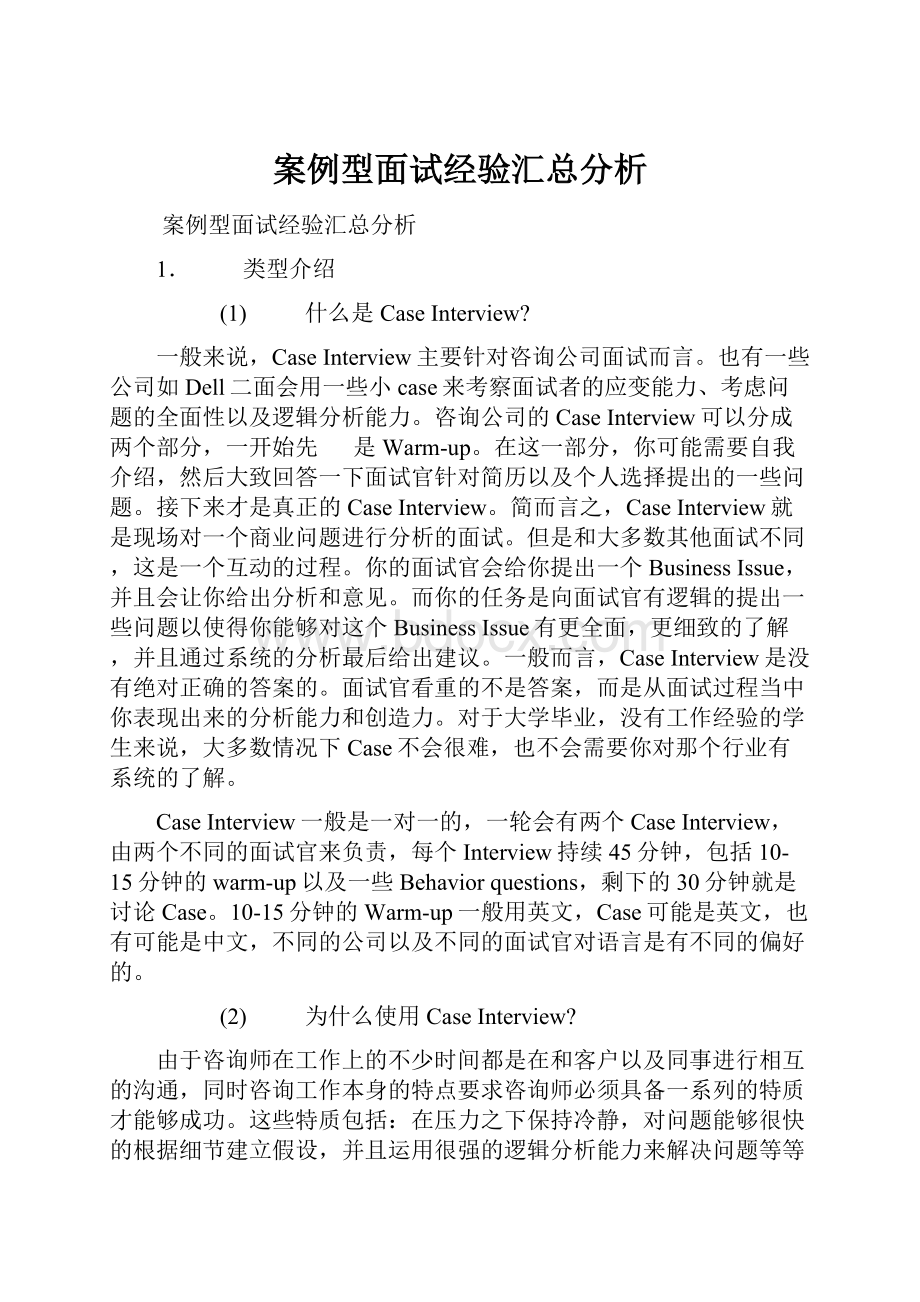 案例型面试经验汇总分析.docx