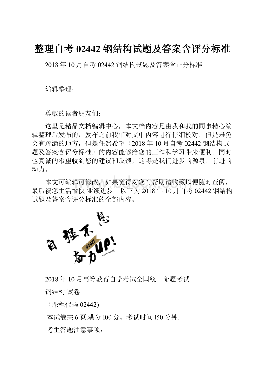 整理自考02442钢结构试题及答案含评分标准.docx