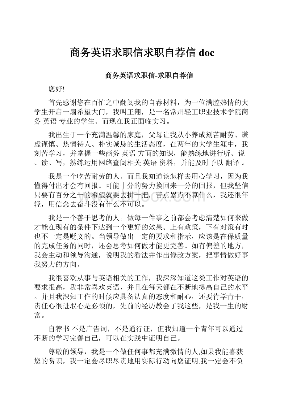 商务英语求职信求职自荐信doc.docx_第1页