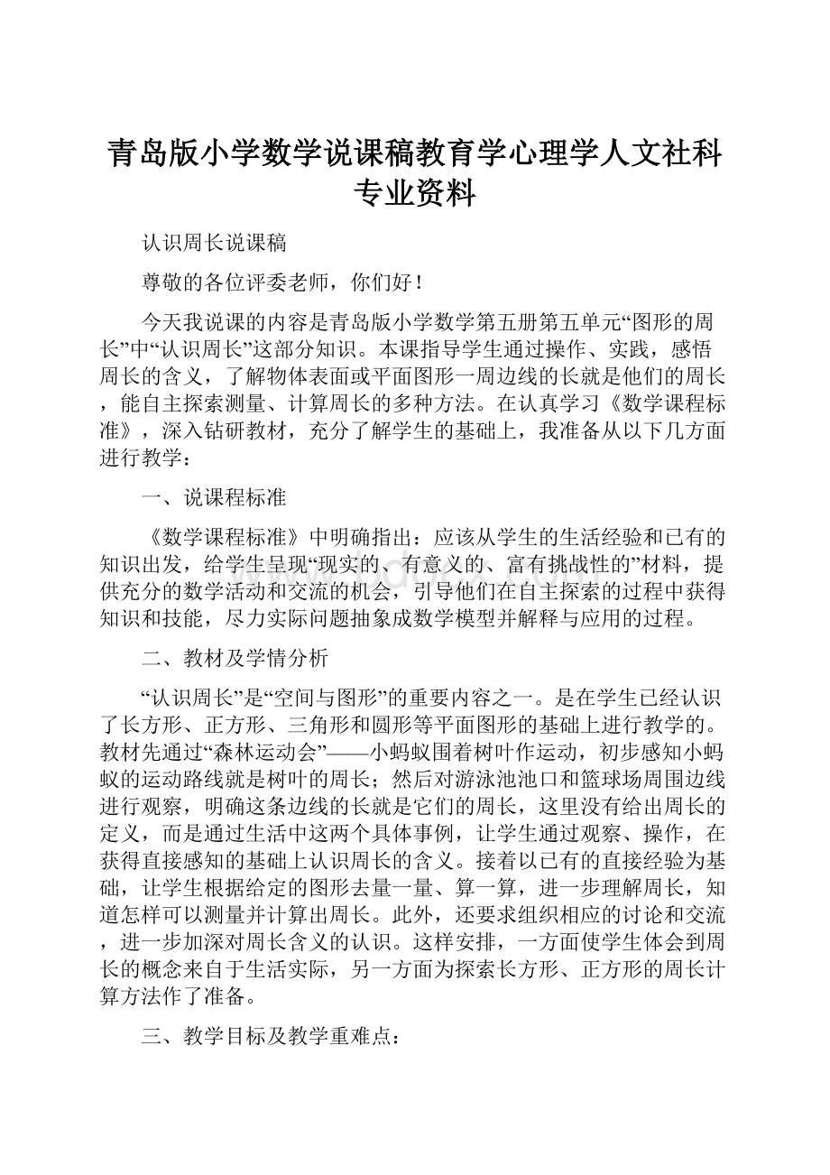 青岛版小学数学说课稿教育学心理学人文社科专业资料.docx_第1页