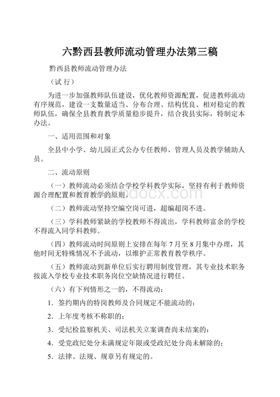 六黔西县教师流动管理办法第三稿.docx