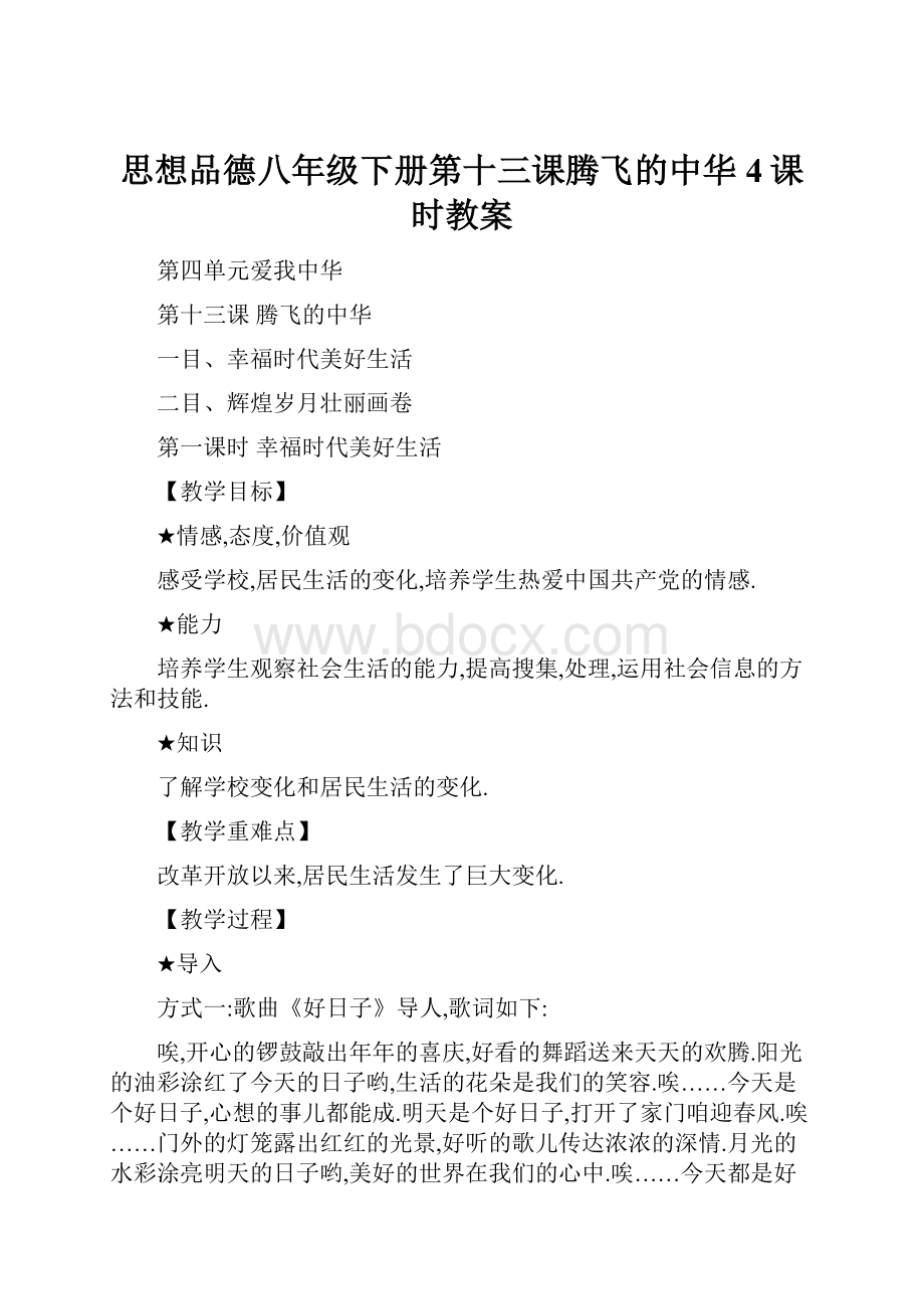 思想品德八年级下册第十三课腾飞的中华4课时教案.docx_第1页