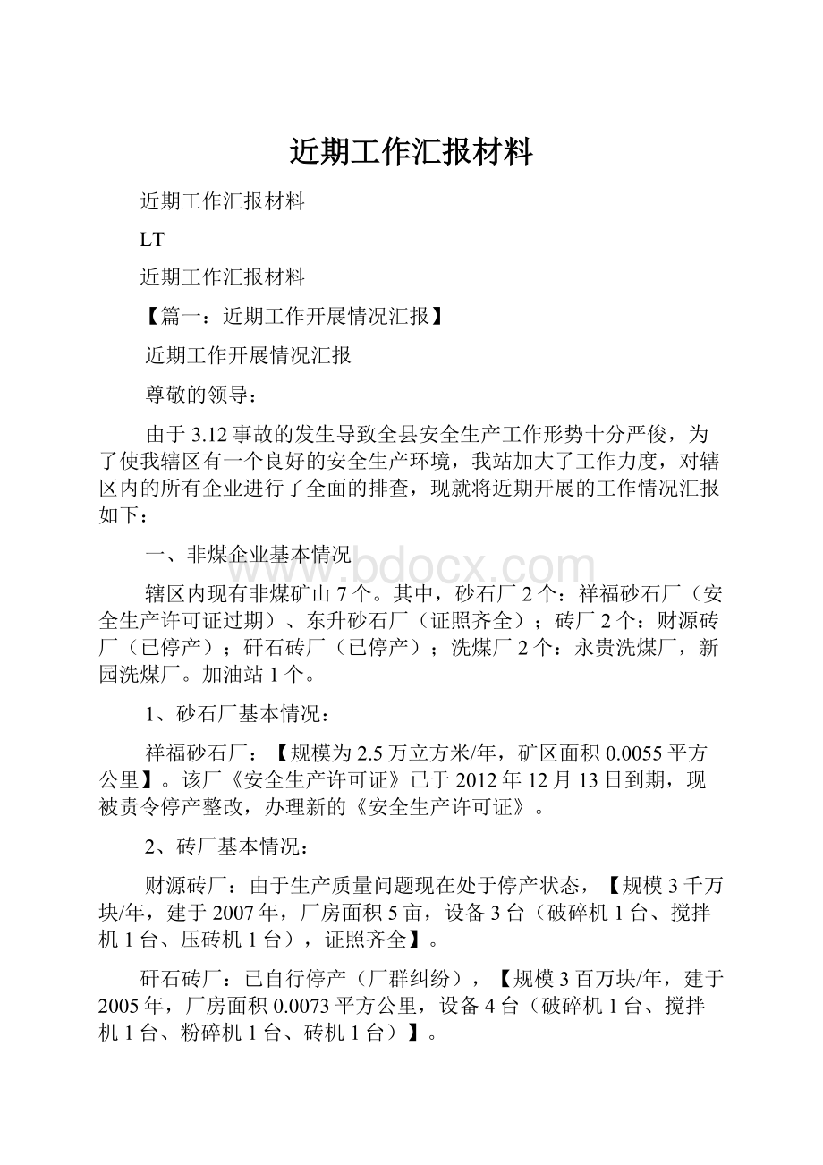 近期工作汇报材料.docx