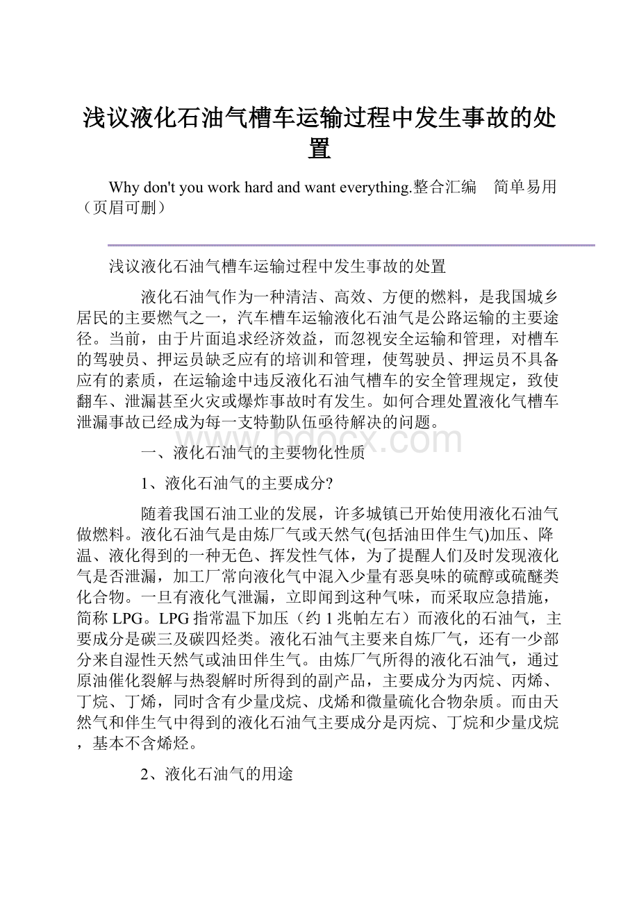 浅议液化石油气槽车运输过程中发生事故的处置.docx