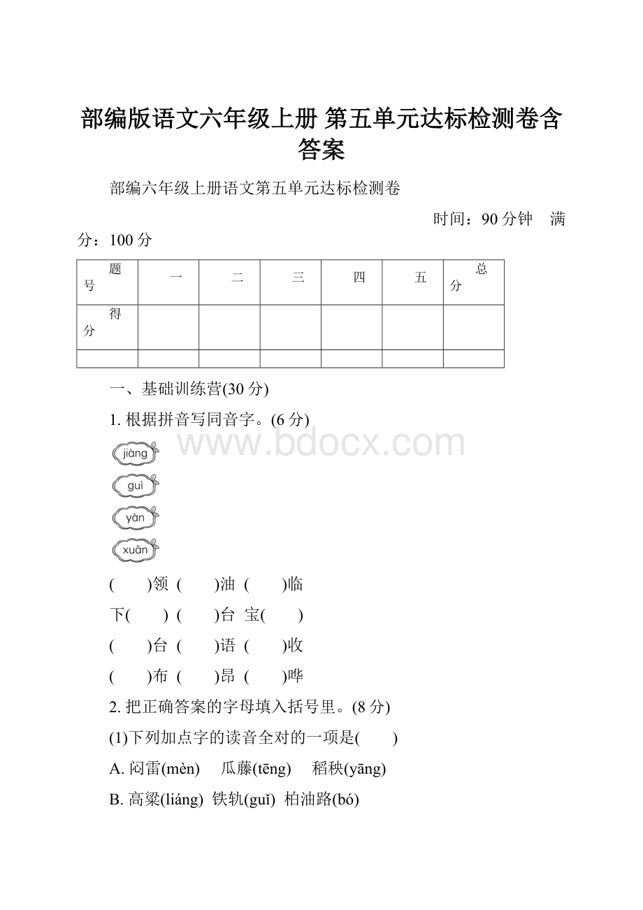 部编版语文六年级上册第五单元达标检测卷含答案.docx