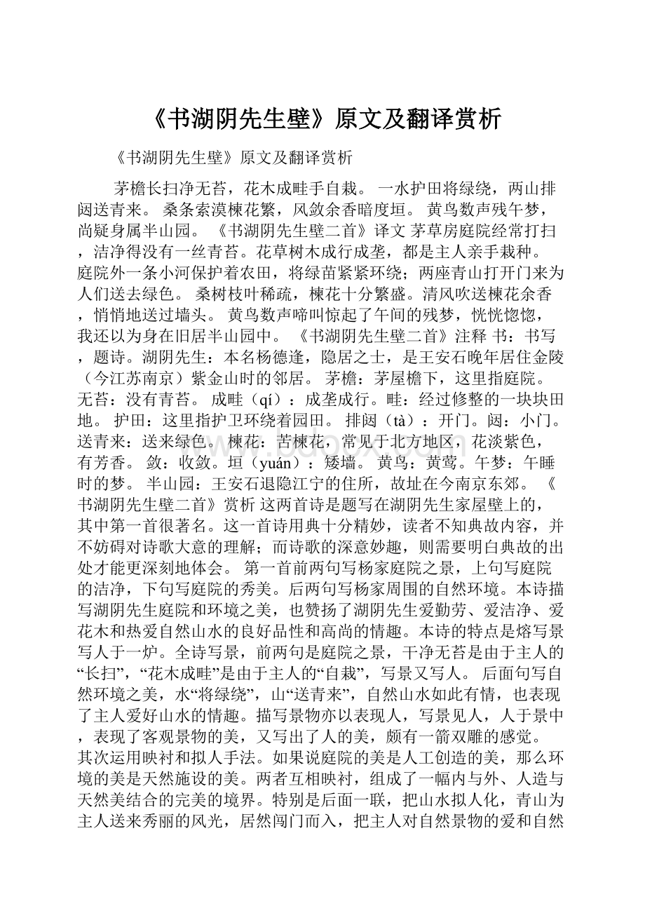 《书湖阴先生壁》原文及翻译赏析.docx_第1页