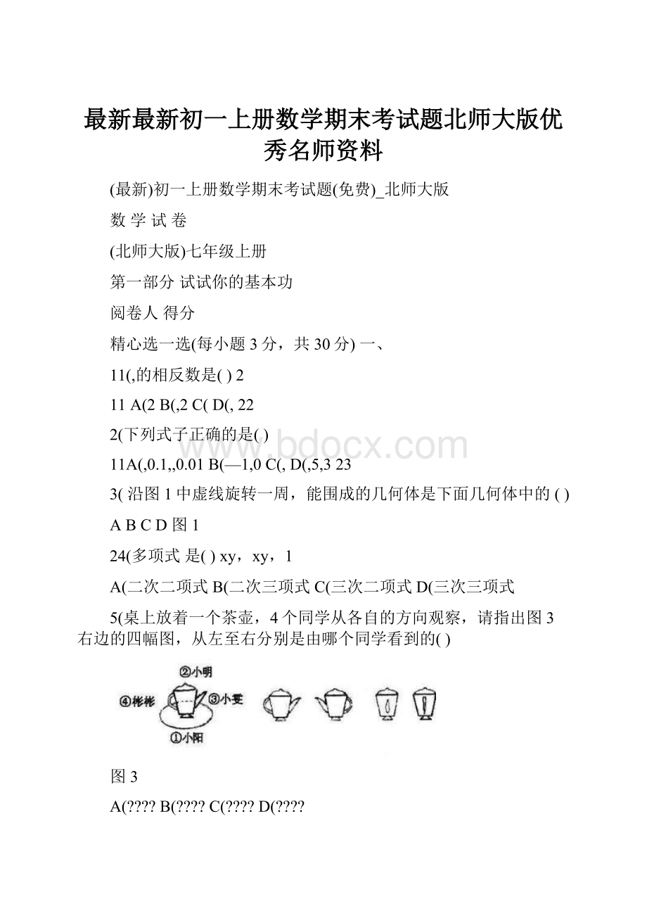 最新最新初一上册数学期末考试题北师大版优秀名师资料.docx_第1页