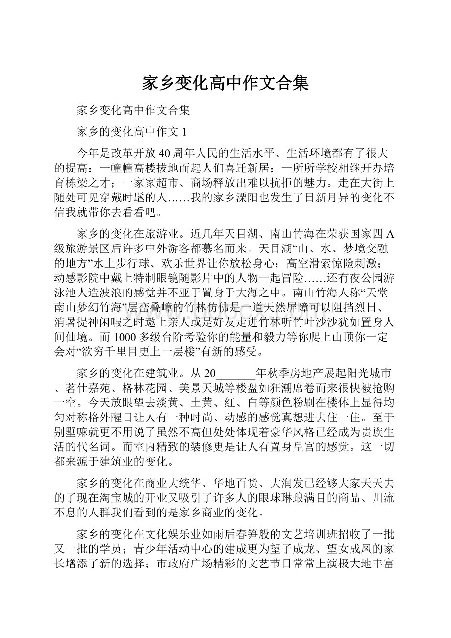 家乡变化高中作文合集.docx_第1页