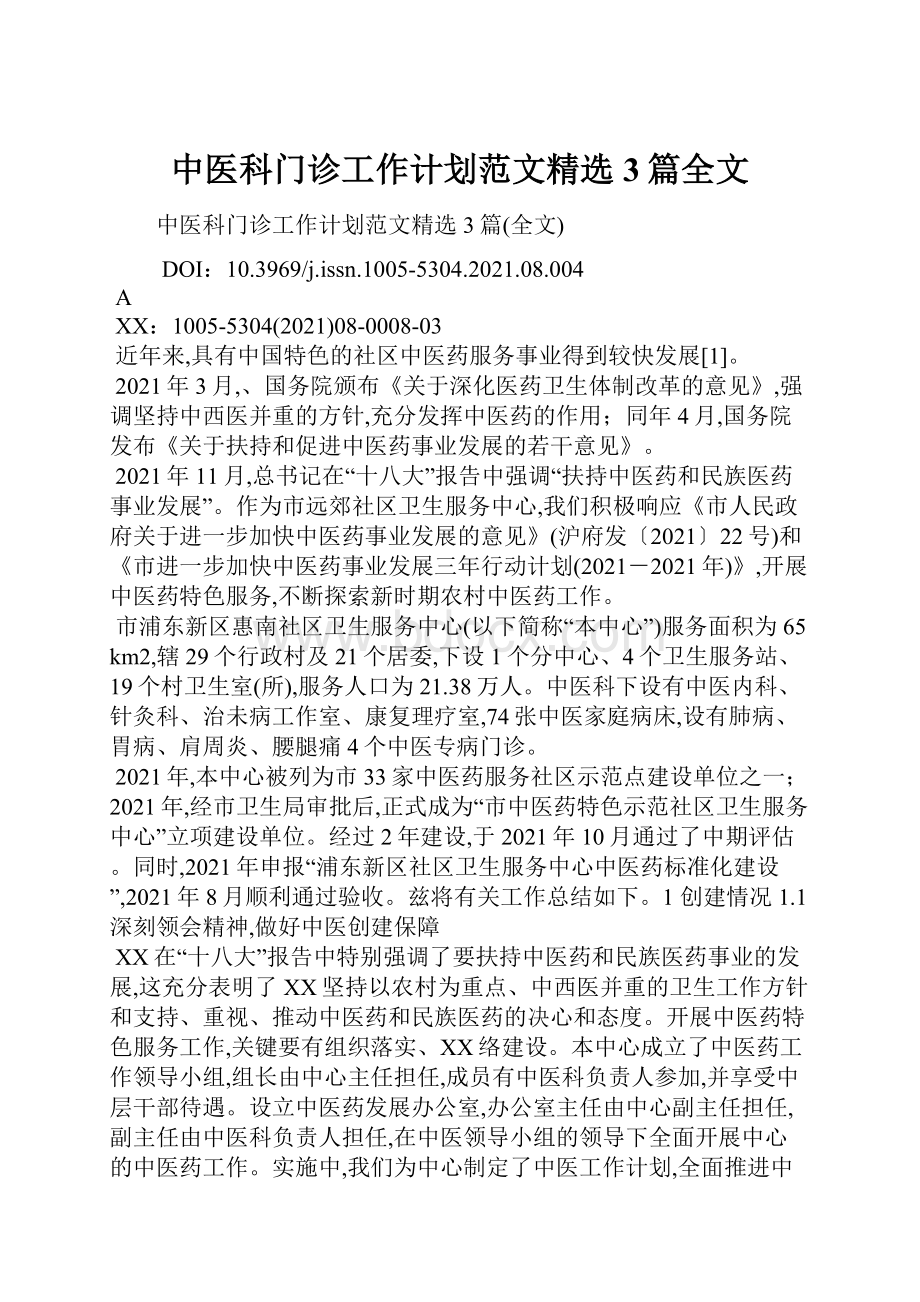 中医科门诊工作计划范文精选3篇全文.docx