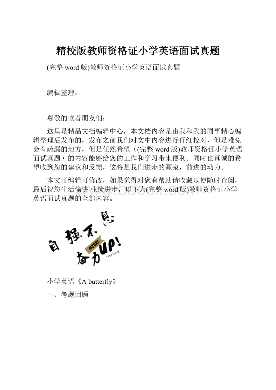 精校版教师资格证小学英语面试真题.docx