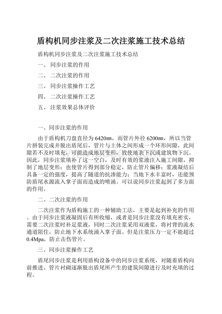 盾构机同步注浆及二次注浆施工技术总结.docx