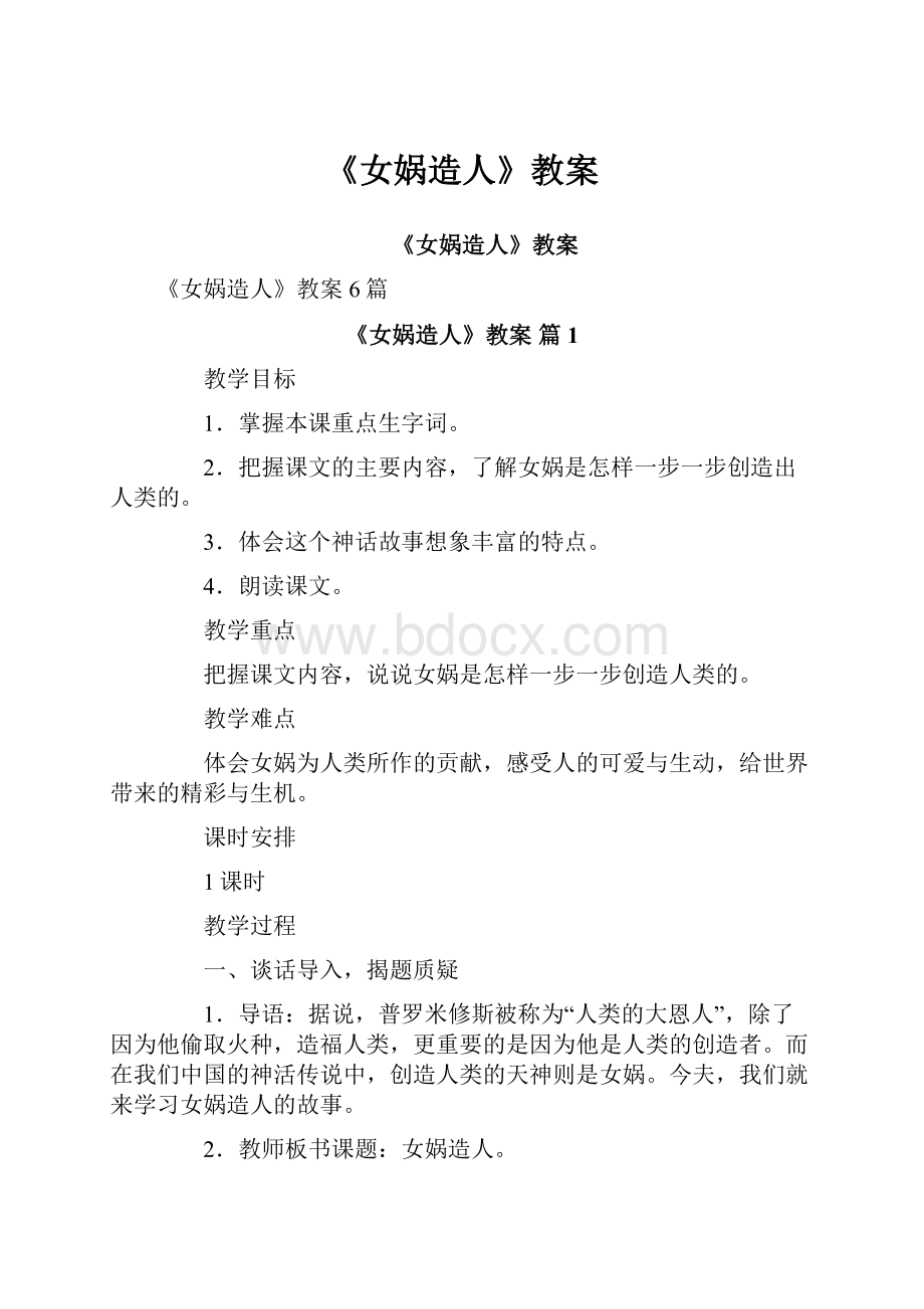 《女娲造人》教案.docx_第1页