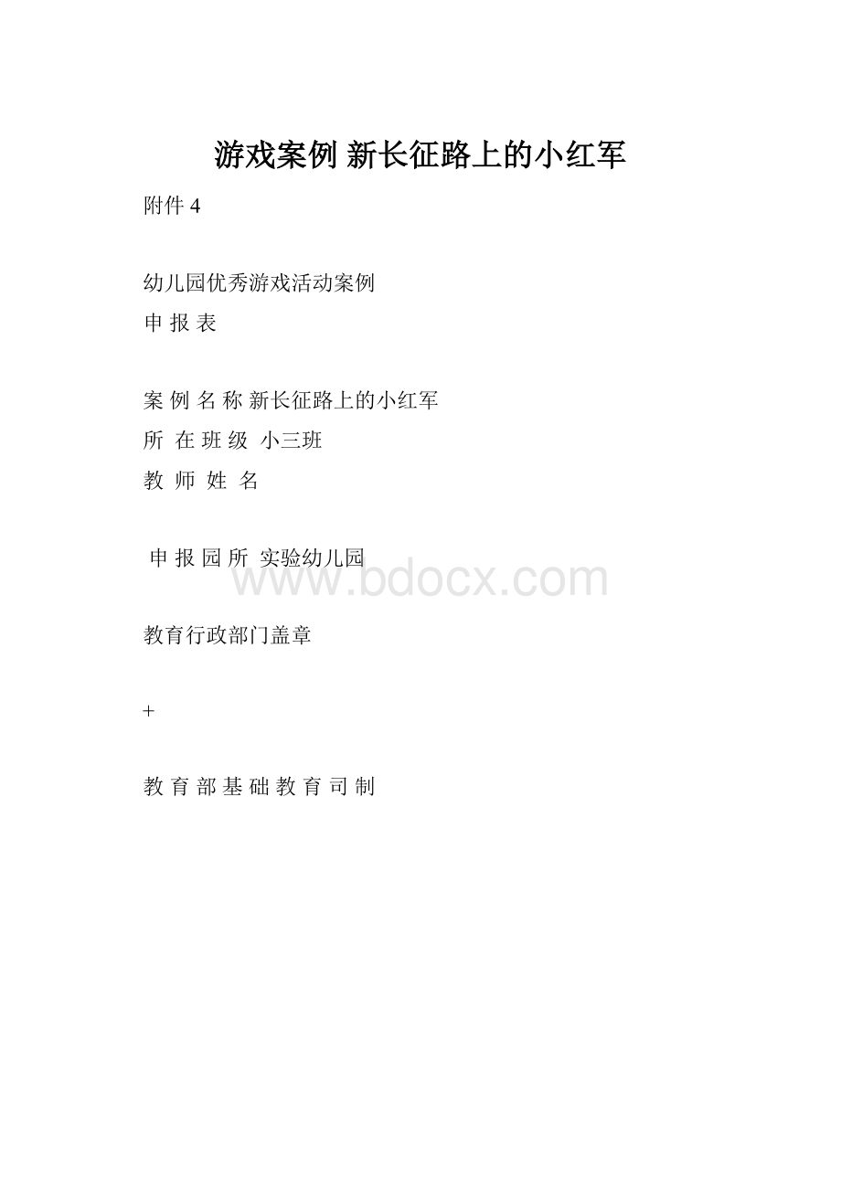 游戏案例 新长征路上的小红军.docx