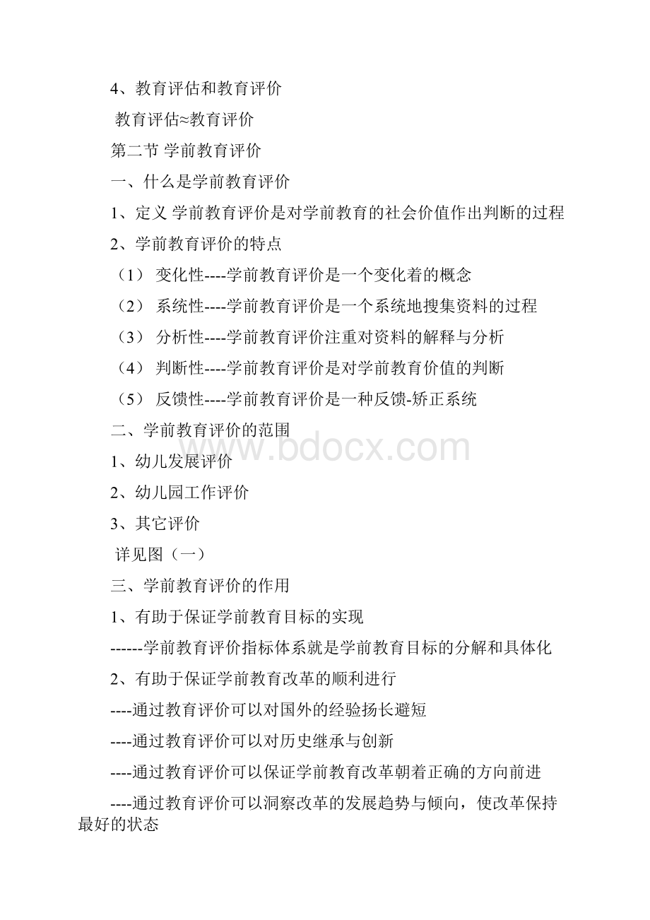 最新《学前教育评价》教案.docx_第3页