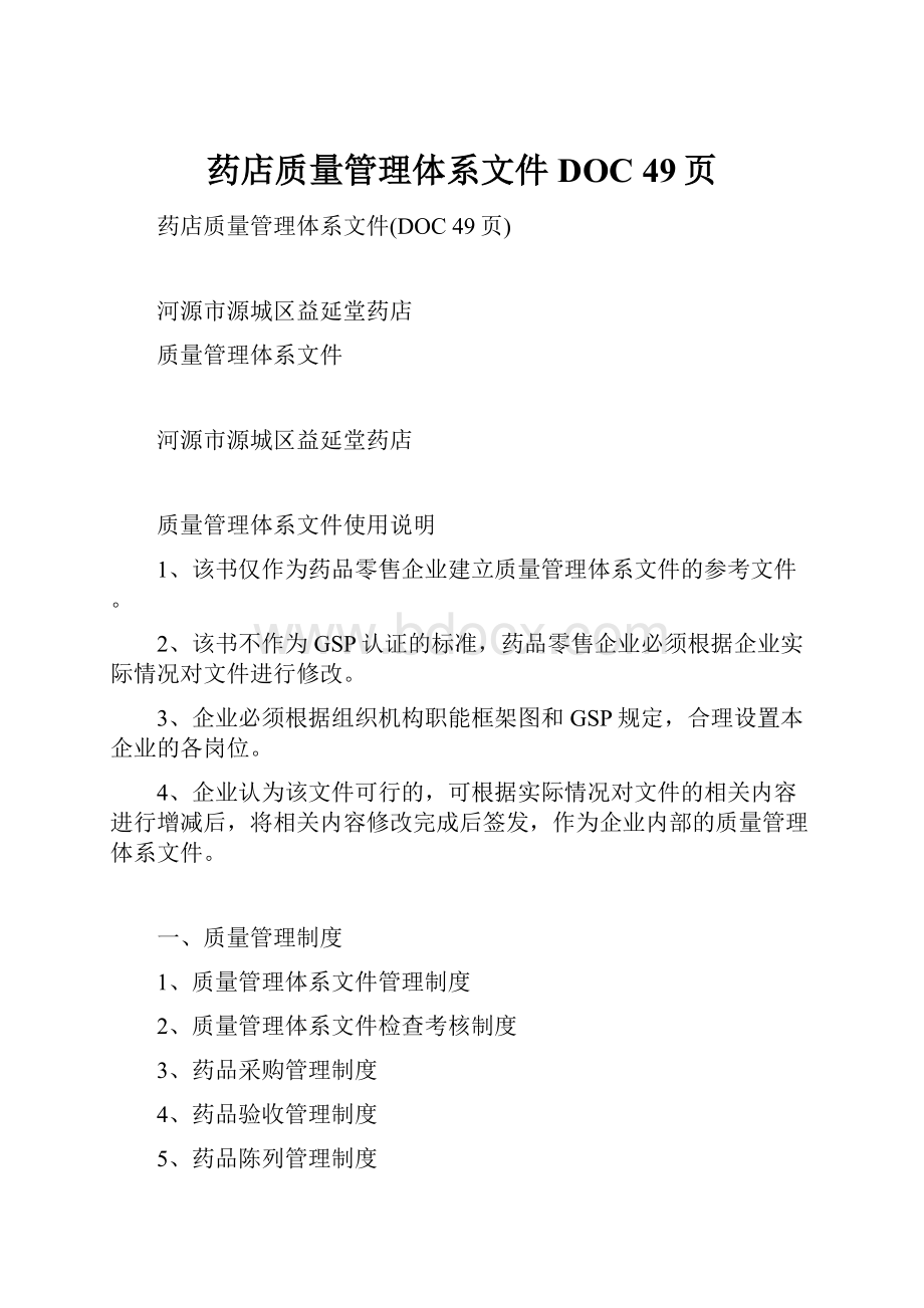 药店质量管理体系文件DOC 49页.docx