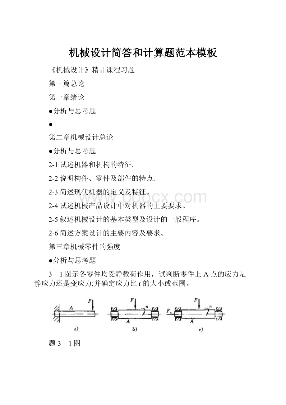 机械设计简答和计算题范本模板.docx_第1页