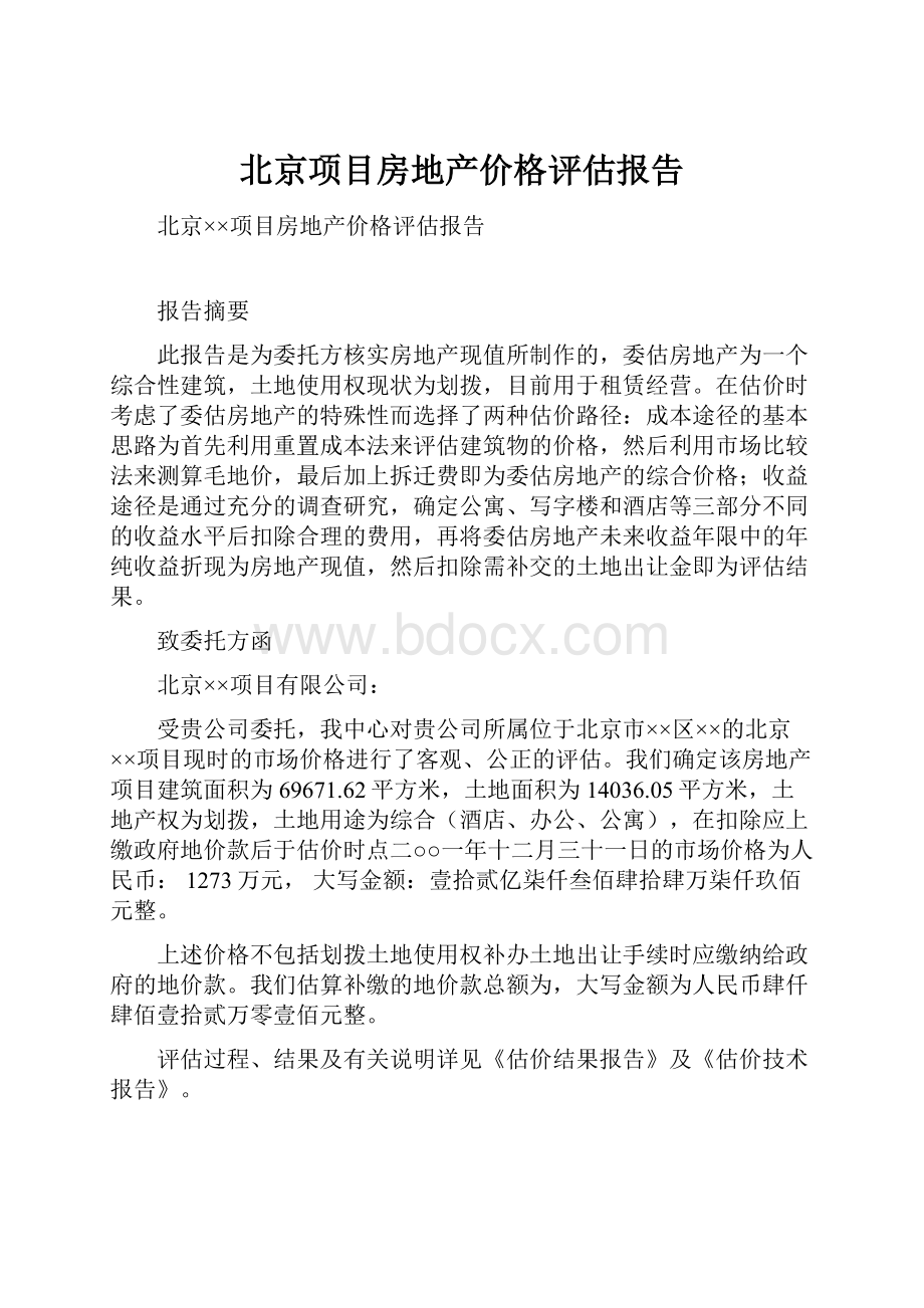 北京项目房地产价格评估报告.docx