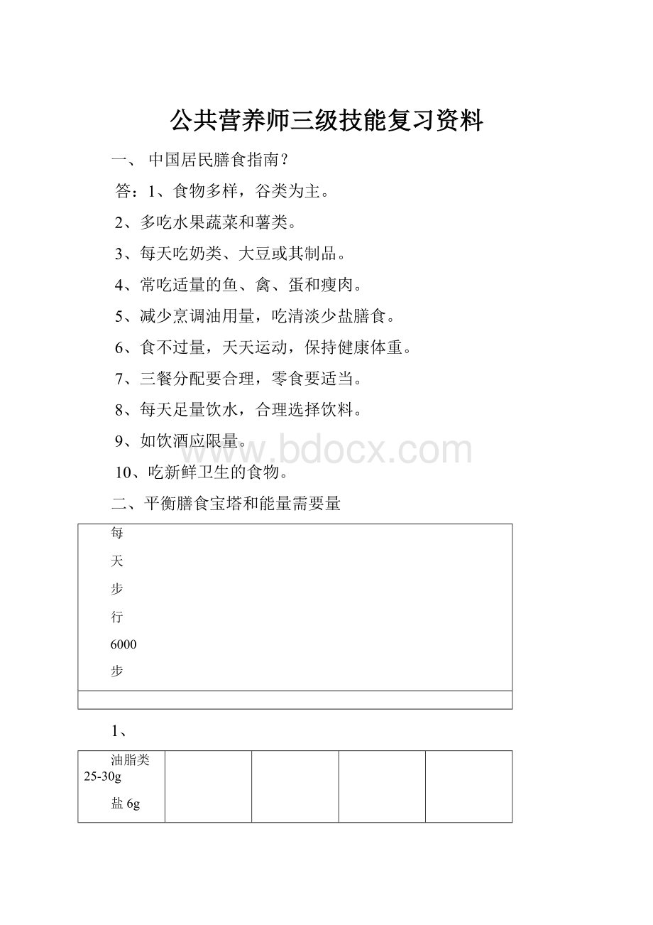 公共营养师三级技能复习资料.docx