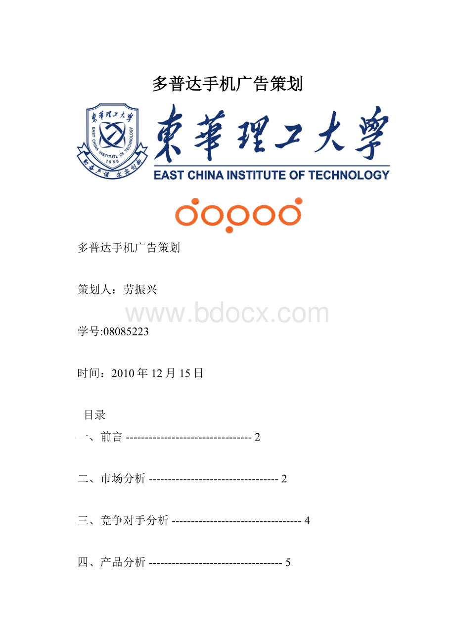 多普达手机广告策划.docx