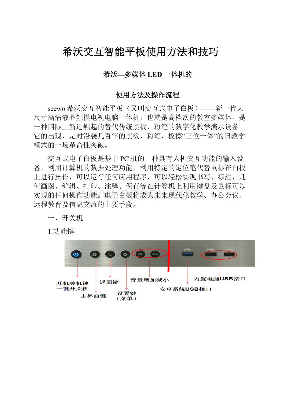 希沃交互智能平板使用方法和技巧.docx