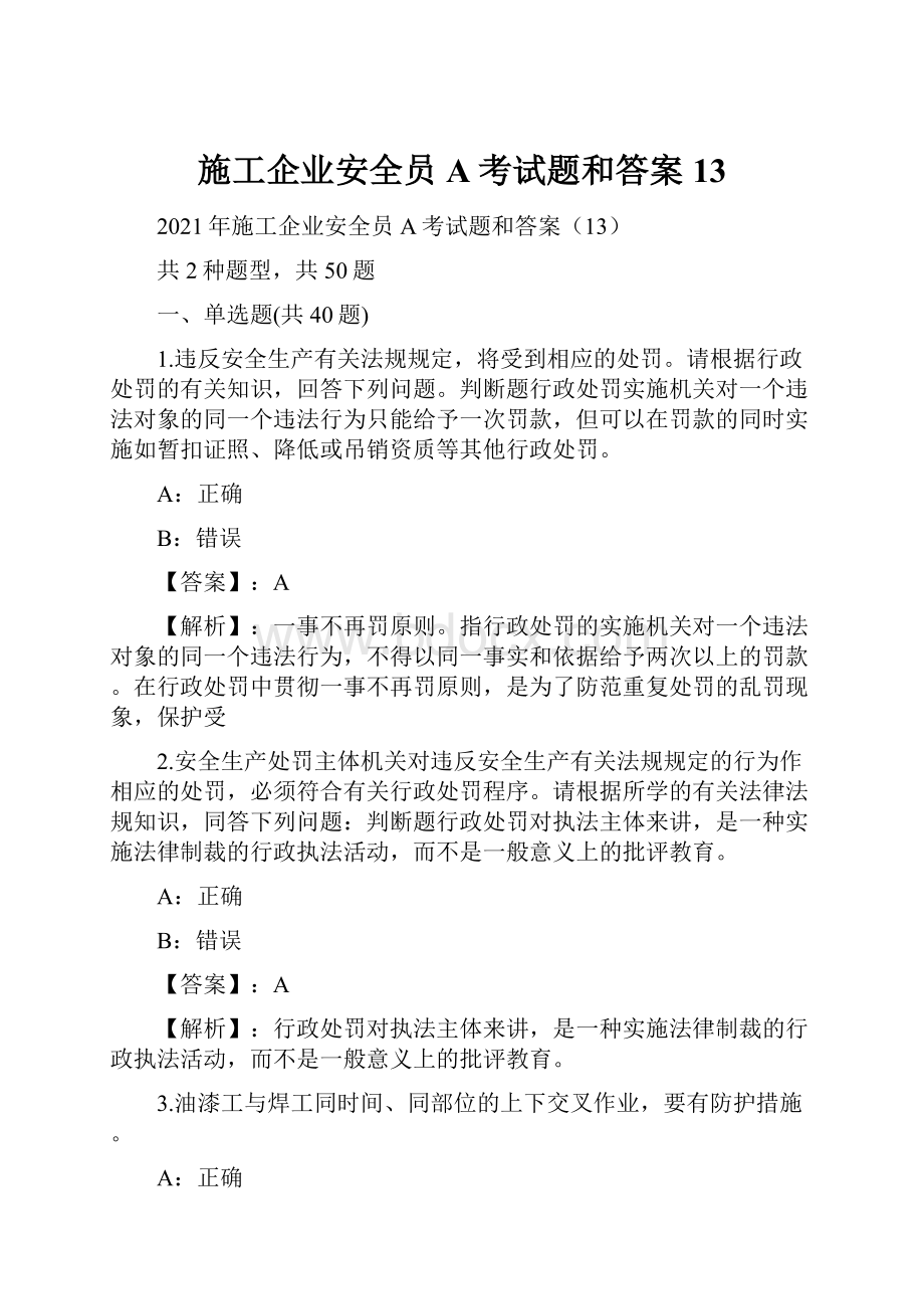 施工企业安全员A考试题和答案13.docx