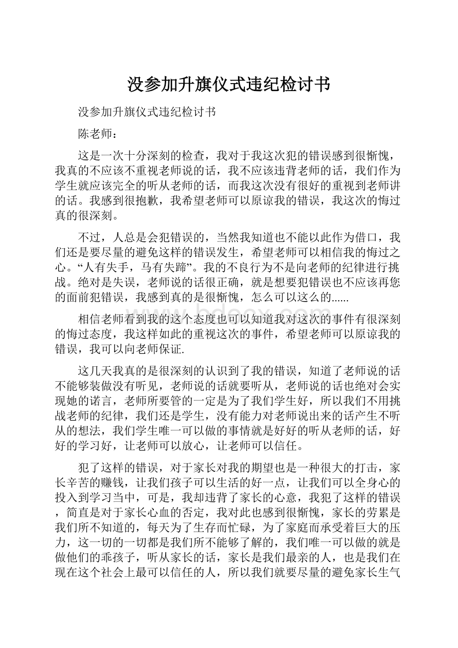 没参加升旗仪式违纪检讨书.docx