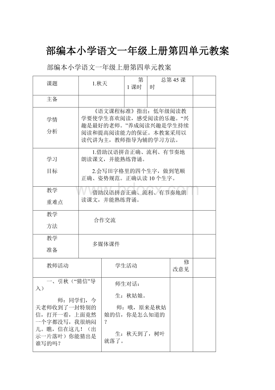 部编本小学语文一年级上册第四单元教案.docx_第1页