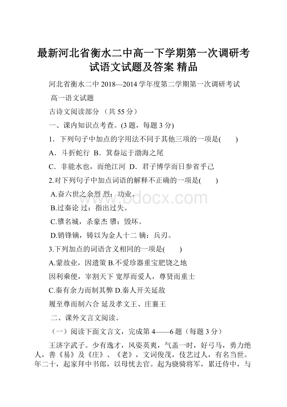 最新河北省衡水二中高一下学期第一次调研考试语文试题及答案精品.docx_第1页