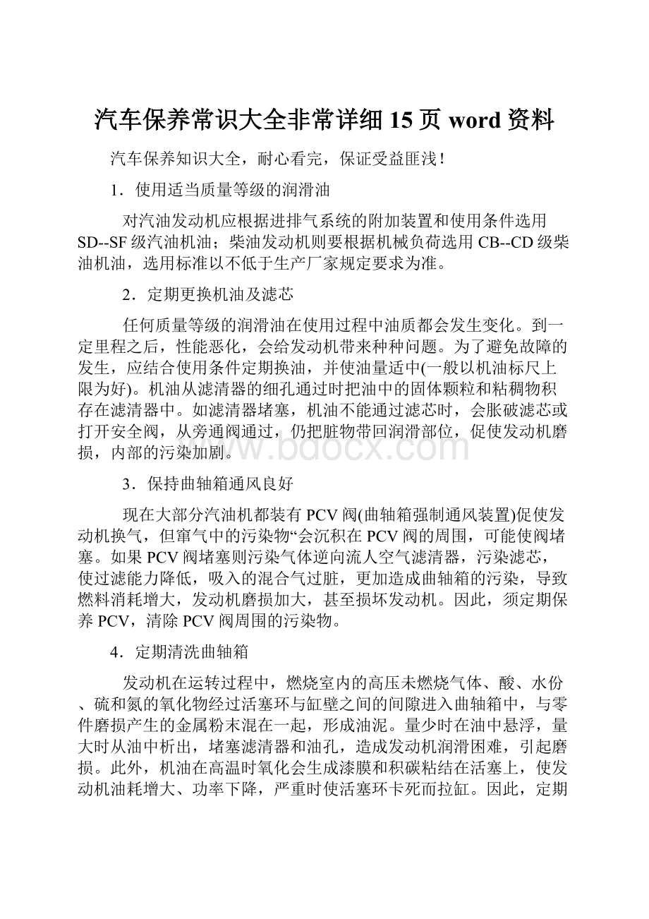 汽车保养常识大全非常详细15页word资料.docx